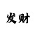 五分快3有没有规律